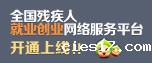 全国残疾人就业创业网络服务平台