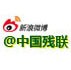 中国残联新浪微博
