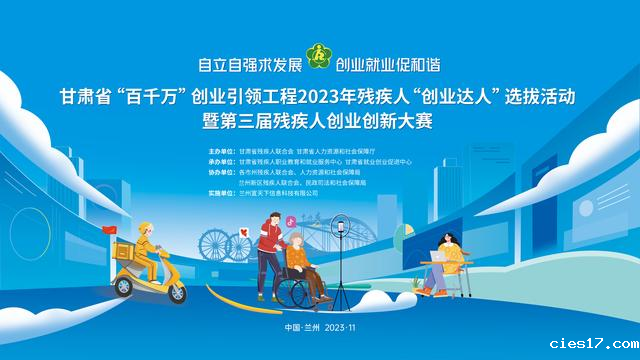 甘肃残疾人"创业达人"选拔活动暨第三届残疾人创业创新赛即将启动