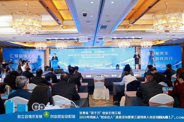 甘肃残疾人"创业达人"选拔活动暨第三届残疾人创业创新赛在兰举办
